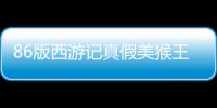 86版西游記真假美猴王是哪一集