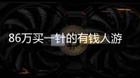 86萬買一針的有錢人游戲何鴻燊續命10年中產瘋搶不老藥