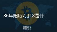 86年陽歷7月18是什么星座（7月18是什么星座）