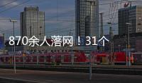 870余人落網(wǎng)！31個省區(qū)市公安機關(guān)集中收網(wǎng)