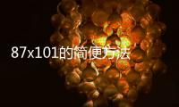 87x101的簡便方法 87x101的簡便計算方法