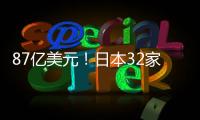 87億美元！日本32家電子元件制造商投資額將增長5.4%
