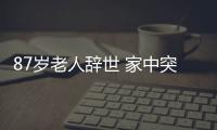 87歲老人辭世 家中突然飛來一只仙鶴到靈堂相送