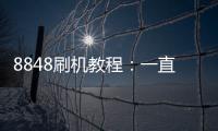 8848刷機教程：一直重啟、忘了密碼怎么辦？8848手機刷機包下載
