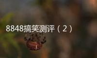 8848搞笑測評（2）