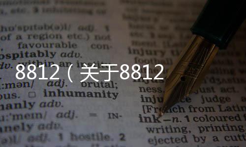 8812（關(guān)于8812的基本情況說(shuō)明介紹）