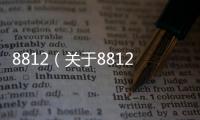 8812（關于8812的基本情況說明介紹）