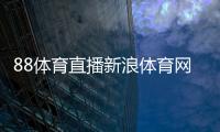 88體育直播新浪體育網球新浪體育網