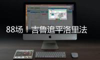 88場！吉魯追平洛里法國隊勝場紀錄，僅比圖拉姆少5次
