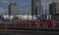 88歲“網癮老頭”：打游戲打成世界第一