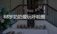 88歲奶奶愛玩呼啦圈：最多能轉70分鐘 肚子小了很多