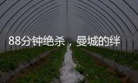 88分鐘絕殺，曼城的絆腳石2