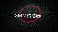 8MM傳感器