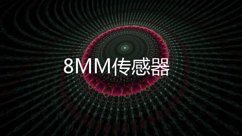 8MM傳感器