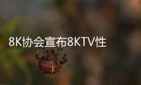 8K協會宣布8KTV性能標準HDMI2.1介面峰值亮度需超600nits