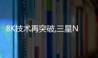 8K技術(shù)再突破,三星Neo QLED 8K系列電視展現(xiàn)質(zhì)感真實世界