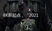 8K新起點，“2021中國國際8K超高清視頻技術專業論壇”深圳隆重召開