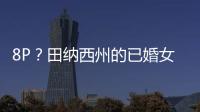 8P？田納西州的已婚女警與男同事們的大尺度派對被徹底曝光 精