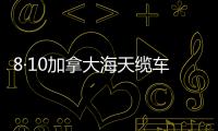 8·10加拿大海天纜車破壞案(關于8·10加拿大海天纜車破壞案簡述)
