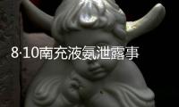 8·10南充液氨泄露事件(關于8·10南充液氨泄露事件簡述)