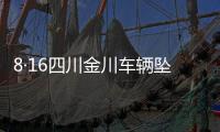 8·16四川金川車輛墜河事故(關于8·16四川金川車輛墜河事故簡述)