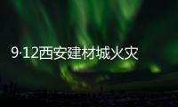 9·12西安建材城火災事故(關于9·12西安建材城火災事故簡述)