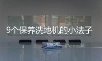 9個保養洗地機的小法子