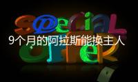 9個月的阿拉斯能換主人不