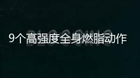 9個高強度全身燃脂動作，年后減肥這樣練就對了！（附動圖）