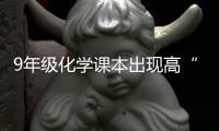 9年級化學課本出現高“猛”酸鉀，印刷公司：出版社發了勘誤表