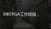 9年FPGA工作經驗，轉行了，苦海無涯……