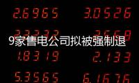 9家售電公司擬被強制退出四川電力市場
