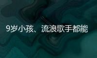 9歲小孩、流浪歌手都能拍大片？用Reno3Pro拍視頻這么簡單