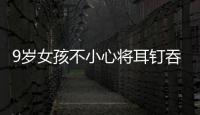 9歲女孩不小心將耳釘吞下肚 交警開車相送