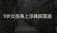 9歲女孩身上浮具脫落溺水 救生員幾十秒助脫險(xiǎn)