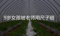 9歲女孩被老師用尺子砸成重傷二級(jí) 教師面臨法律審判