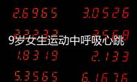 9歲女生運動中呼吸心跳驟停 醫護人員接力救援