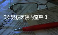 9歲男孩醫(yī)院內(nèi)窒息 3個(gè)月后離世