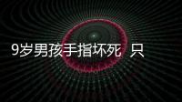 9歲男孩手指壞死  只因沒在意這件事