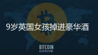 9歲英國女孩掉進豪華酒店泳池，哥哥父親下水搭救，三人不幸身亡