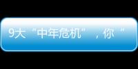9大“中年危機”，你“命中”了幾條？