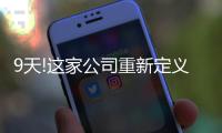 9天!這家公司重新定義了中國到美國的航行速度