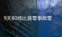 9天80場比賽零事故零投訴！梅州特殊時期辦賽溫情滿滿，獲點贊