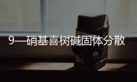 9—硝基喜樹堿固體分散體(關于9—硝基喜樹堿固體分散體簡述)