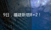 9日，福建新增8+2！其中廈門確診7例！