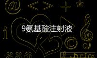 9氨基酸注射液