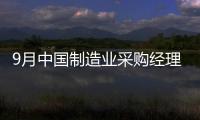 9月中國制造業采購經理指數為52.4%%