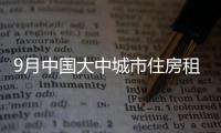 9月中國(guó)大中城市住房租金呈下降態(tài)勢(shì)
