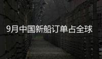 9月中國新船訂單占全球份額65%