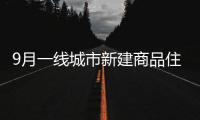 9月一線城市新建商品住宅銷售價(jià)格環(huán)比持平 同比漲幅擴(kuò)大